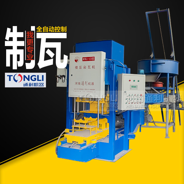 模壓水泥彩瓦機技術，質量如何